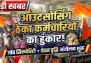 बड़ी संख्या में प्रदेशभर के अस्थाई, ठेका और आउटसोर्स कर्मचारियों ने मांगों को लेकर ‘महासंग्राम आंदोलन’