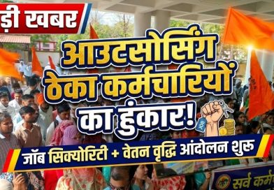 बड़ी संख्या में प्रदेशभर के अस्थाई, ठेका और आउटसोर्स कर्मचारियों ने मांगों को लेकर ‘महासंग्राम आंदोलन’