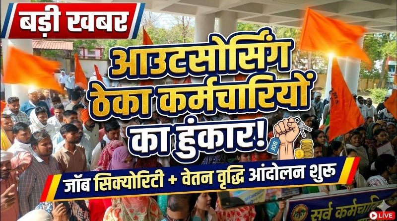 बड़ी संख्या में प्रदेशभर के अस्थाई, ठेका और आउटसोर्स कर्मचारियों ने मांगों को लेकर ‘महासंग्राम आंदोलन’