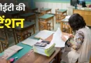 MP Teacher TET Exam की तारीख घोषित, 1.5 लाख शिक्षकों की होगी परीक्षा