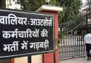 ग्वालियर में 151 आउटसोर्स कर्मचारियों की भर्ती से वेतन संकट, बिना पद के हुई नियुक्तियां