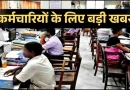 MP के 10 लाख सरकारी कर्मचारियों का कुल 5% बढ़ सकता है महंगाई भत्ता