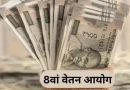 8वें वेतन आयोग की कट-ऑफ डेट…डेढ़ लाख कर्मचारियों को 24 घंटे के अंतर के कारण 10 साल का पेंशन घाटा संभव