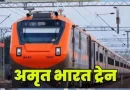 रेल यात्रियों के लिए बड़ी खुशखबरी, भोपाल-इटारसी-बीना रूट पर रोज चलेगी अमृत भारत एक्सप्रेस