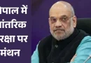 भोपाल में आंतरिक सुरक्षा पर देश में पहली बार ऐसी बैठक, अमित शाह करेंगे अध्यक्षता; गृह सचिव, IB और NCRB चीफ होंगे शामिल