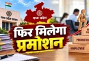 एमपी के लाखों कर्मचारियों के लिए खुशखबरी, अब हर साल होगा प्रमोशन