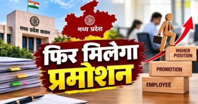 एमपी के लाखों कर्मचारियों के लिए खुशखबरी, अब हर साल होगा प्रमोशन
