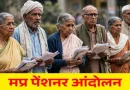 8 अक्टूबर को भोपाल में जुटेंगे प्रदेशभर के पेंशनर्स, 2% DR व एरियर्स की मांग को लेकर प्रदर्शन