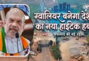 अमित शाह 29 अक्टूबर को ग्वालियर आएंगे, कई प्रोजेक्ट्स की देंगे सौगात