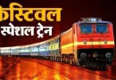 2. त्योहारों में यात्रियों को मिलेगी राहत, ग्वालियर और झांसी में रुकेगी खजुराहो–रुंधी स्पेशल ट्रेन