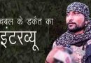चंबल के बीहड़ों में सक्रिय डकैत कल्ली गुर्जर सरेंडर के लिये तैयार