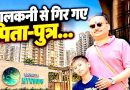 बालकनी में पूजा के लिये फूल तोड़ रहे बाप-बेटा 23वीं मंजिल से गिरने से हुई मौत