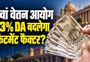 8th Pay Commission- महंगाई भत्ता 63% होते ही बदलेगा फिटमेंट फैक्टर, इससे समझे सैलरी का गणित