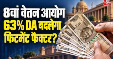 8th Pay Commission- महंगाई भत्ता 63% होते ही बदलेगा फिटमेंट फैक्टर, इससे समझे सैलरी का गणित