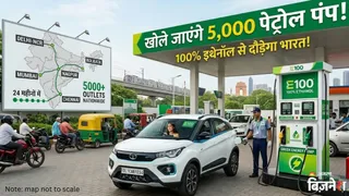 100% एथेनॉल ईंधन को सरकार की मंजूरी, पेट्रोल पर निर्भरता और कच्चे तेल का आयात घटाने की तैयारी