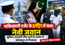 पाकिस्तानी एजेंट के हनीट्रैप में फंसा नौसेना जवान: खुफिया जानकारी लीक करने के आरोप में कोयंबटूर से गिरफ्तार