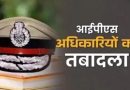 MP में 12 IPS अधिकारियों के तबादले, 5 जिलों के SP बदले