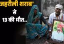 MP में 3 महीने में तीसरा शराब कांड, 13 मौतें