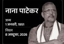 नाना पाटेकर का 75 की उम्र में निधन: गोवा में कार्डियक अरेस्ट से गई जान
