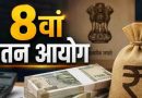 8th Pay Commission- ग्रेड पे, बेसिक पे और पे लेवल में क्या है अंतर, 8वें वेतन आयोग के बीच समझे क्या इनका मतलब