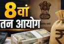 8th Pay Commission- ग्रेड पे, बेसिक पे और पे लेवल में क्या है अंतर, 8वें वेतन आयोग के बीच समझे क्या इनका मतलब